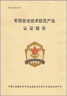 軍用安全技術防范產(chǎn)品認證報告.jpg